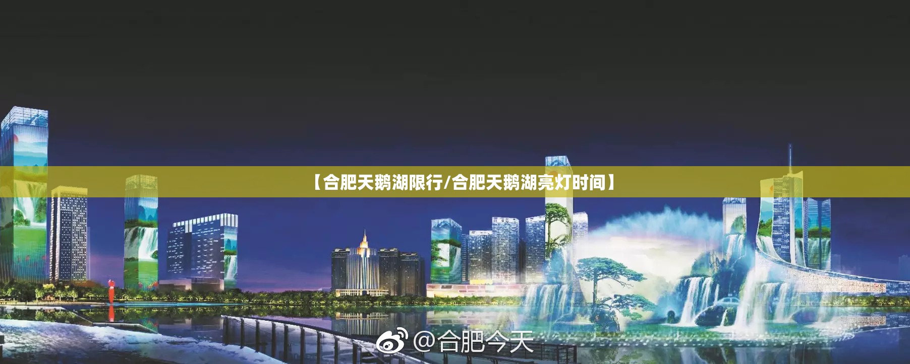 【合肥天鹅湖限行/合肥天鹅湖亮灯时间】