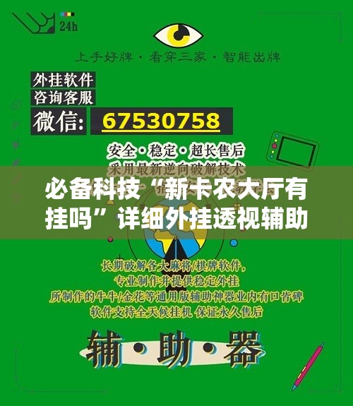 必备科技“新卡农大厅有挂吗”详细外挂透视辅助软件教程