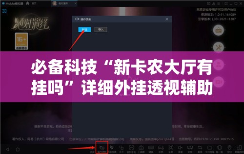 必备科技“新卡农大厅有挂吗”详细外挂透视辅助软件教程