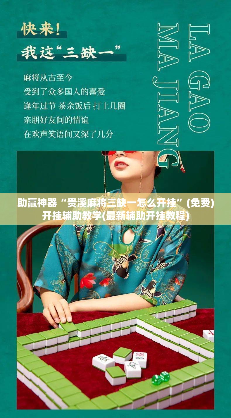助赢神器“贵溪麻将三缺一怎么开挂	”(免费)开挂辅助教学(最新辅助开挂教程)