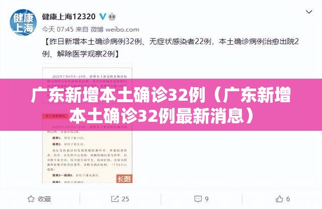 广东新增本土确诊32例(广东新增本土确诊32例最新消息) 广东新增本土确诊32例(广东新增本土确诊32例最新消息)