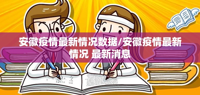 安徽疫情最新情况数据/安徽疫情最新情况 最新消息