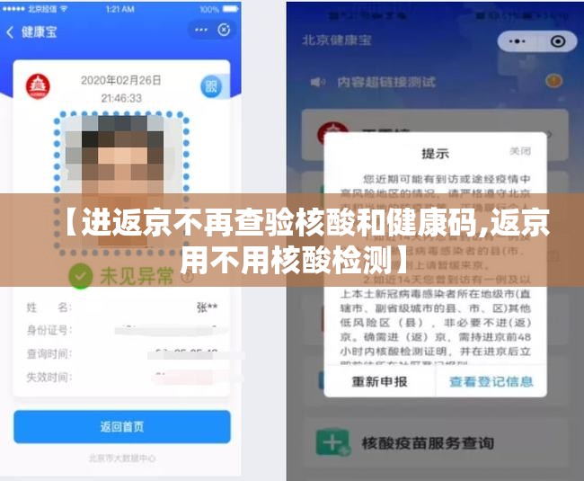 【进返京不再查验核酸和健康码,返京用不用核酸检测】