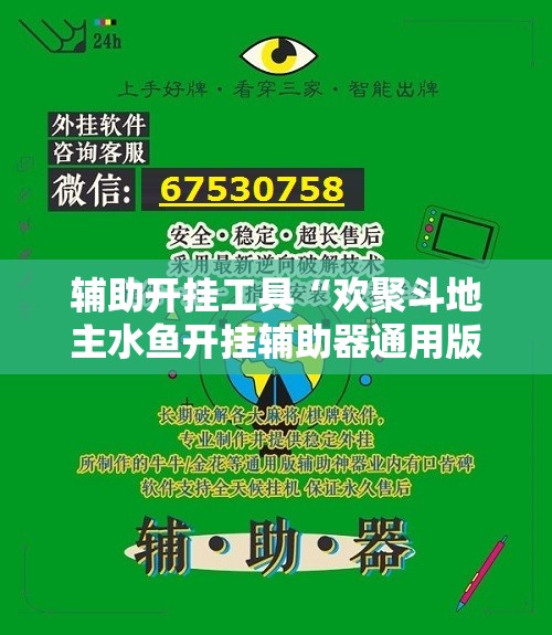辅助开挂工具“欢聚斗地主水鱼开挂辅助器通用版	”详细外挂透视辅助软件教程