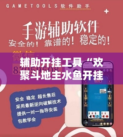 辅助开挂工具“欢聚斗地主水鱼开挂辅助器通用版”详细外挂透视辅助软件教程