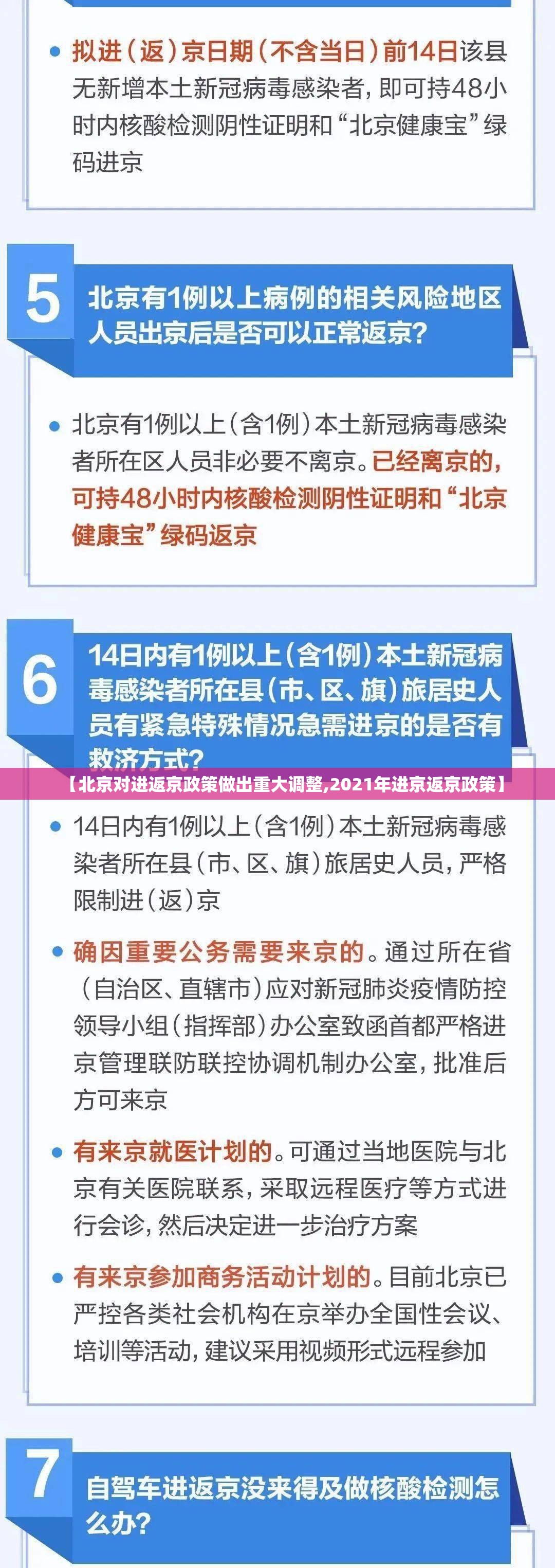 【北京对进返京政策做出重大调整,2021年进京返京政策】