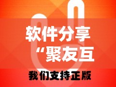 软件分享“聚友互娱怎么赢分”开挂详细教程