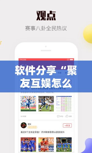 软件分享“聚友互娱怎么赢分”开挂详细教程