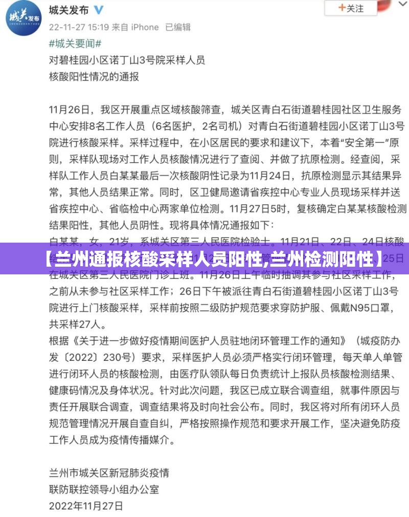 【兰州通报核酸采样人员阳性,兰州检测阳性】