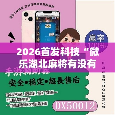 2026首发科技“微乐湖北麻将有没有开挂神器”原来可以开挂