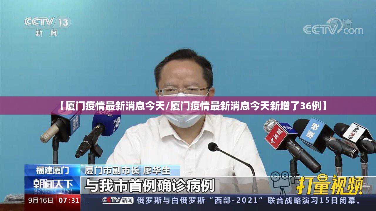 【厦门疫情最新消息今天/厦门疫情最新消息今天新增了36例】 【厦门疫情最新消息今天/厦门疫情最新消息今天新增了36例】