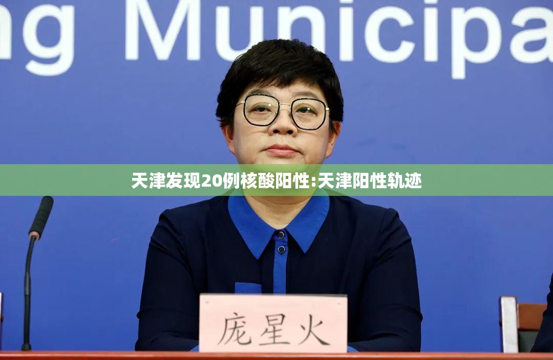 天津发现20例核酸阳性:天津阳性轨迹