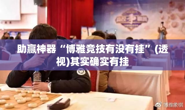 助赢神器“博雅竞技有没有挂”(透视)其实确实有挂
