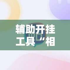 辅助开挂工具“相约麻将有没有挂”科技辅助神器手机版