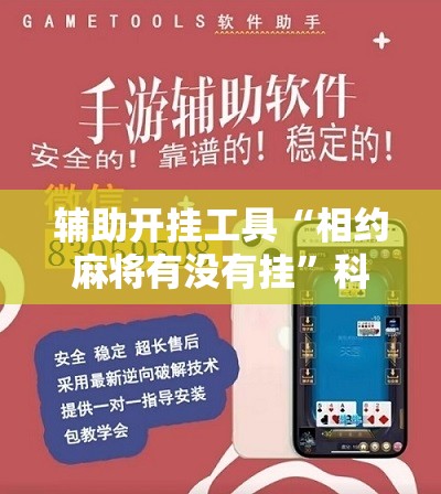 辅助开挂工具“相约麻将有没有挂”科技辅助神器手机版