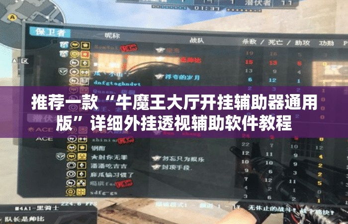 推荐一款“牛魔王大厅开挂辅助器通用版	”详细外挂透视辅助软件教程