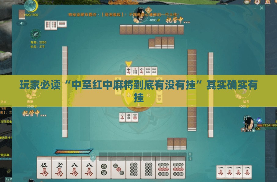 玩家必读“中至红中麻将到底有没有挂”其实确实有挂