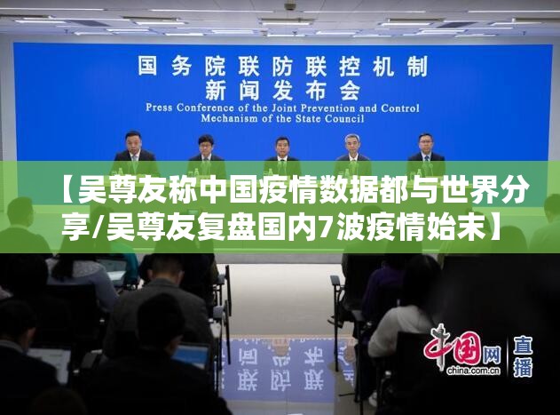 【吴尊友称中国疫情数据都与世界分享/吴尊友复盘国内7波疫情始末】 【吴尊友称中国疫情数据都与世界分享/吴尊友复盘国内7波疫情始末】