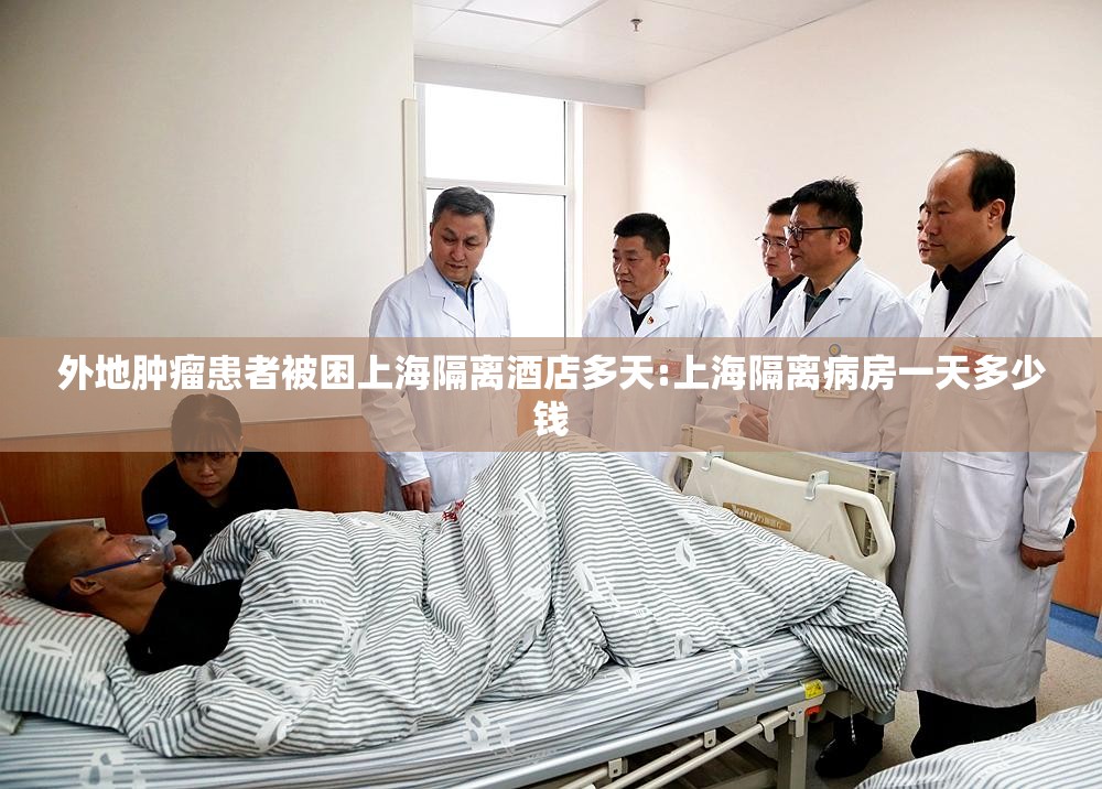 外地肿瘤患者被困上海隔离酒店多天:上海隔离病房一天多少钱 外地肿瘤患者被困上海隔离酒店多天:上海隔离病房一天多少钱