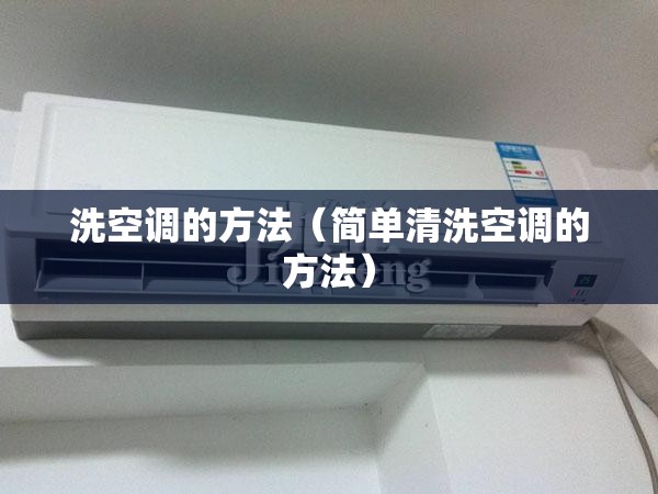 洗空调的方法(简单清洗空调的方法) 洗空调的方法(简单清洗空调的方法)