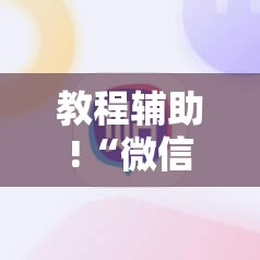 教程辅助!“微信小程序麻将怎么设置才能赢	”详细分享装挂步骤
