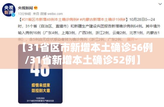 【31省区市新增本土确诊56例/31省新增本土确诊52例】 【31省区市新增本土确诊56例/31省新增本土确诊52例】