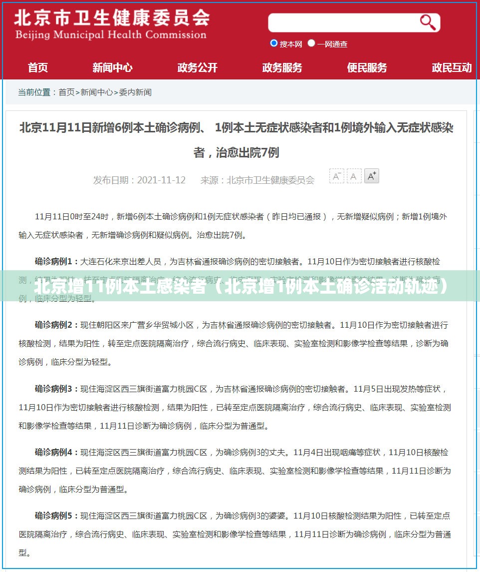 北京增11例本土感染者(北京增1例本土确诊活动轨迹) 北京增11例本土感染者(北京增1例本土确诊活动轨迹)