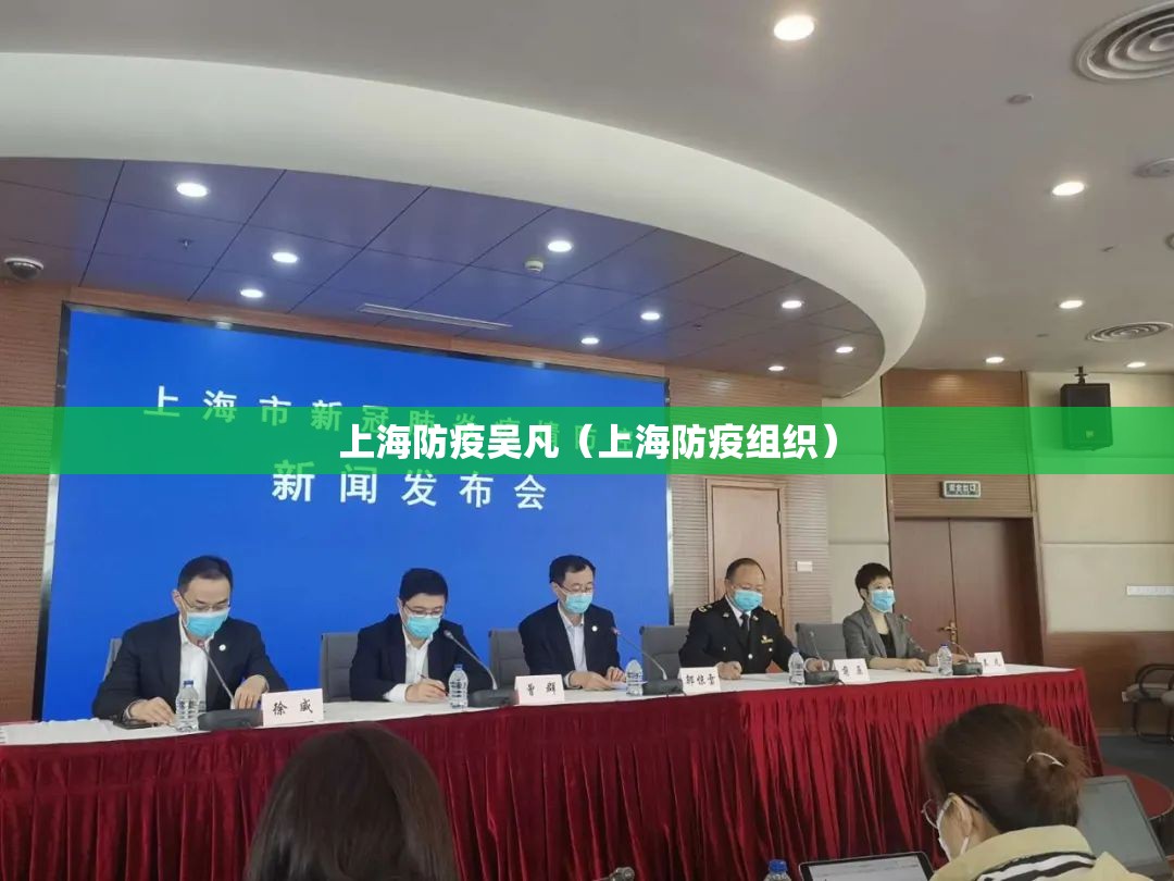 上海防疫吴凡（上海防疫组织）