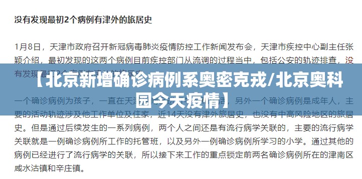 【北京新增确诊病例系奥密克戎/北京奥科园今天疫情】