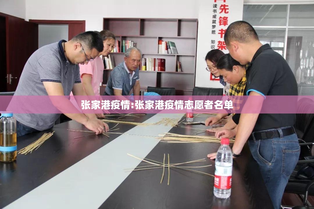张家港疫情:张家港疫情志愿者名单