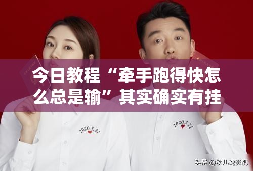 今日教程“牵手跑得快怎么总是输”其实确实有挂