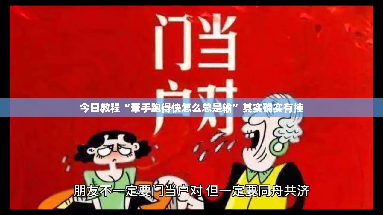 今日教程“牵手跑得快怎么总是输”其实确实有挂