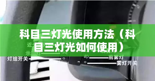 科目三灯光使用方法（科目三灯光如何使用）