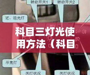 科目三灯光使用方法（科目三灯光如何使用）