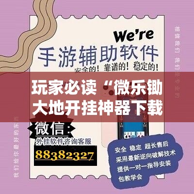玩家必读“微乐锄大地开挂神器下载”详细分享装挂步骤