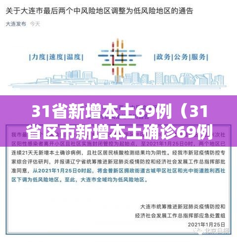 31省新增本土69例(31省区市新增本土确诊69例) 31省新增本土69例(31省区市新增本土确诊69例)