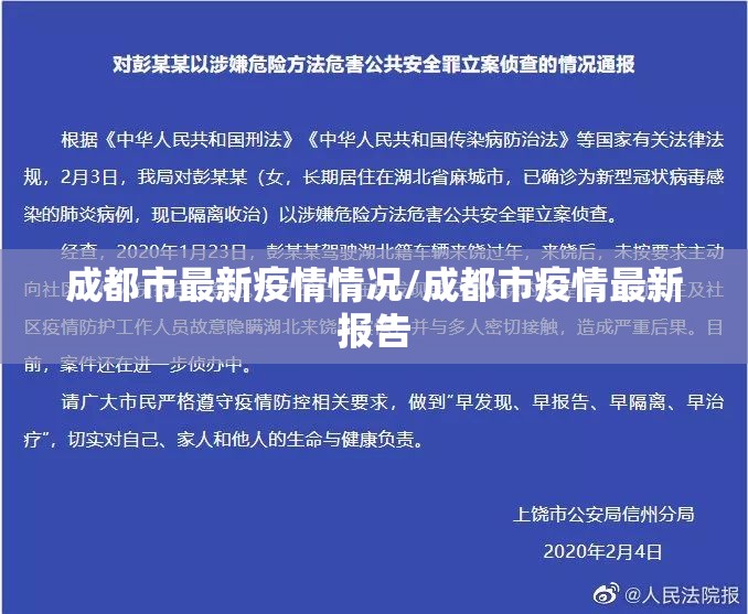 成都市最新疫情情况/成都市疫情最新报告