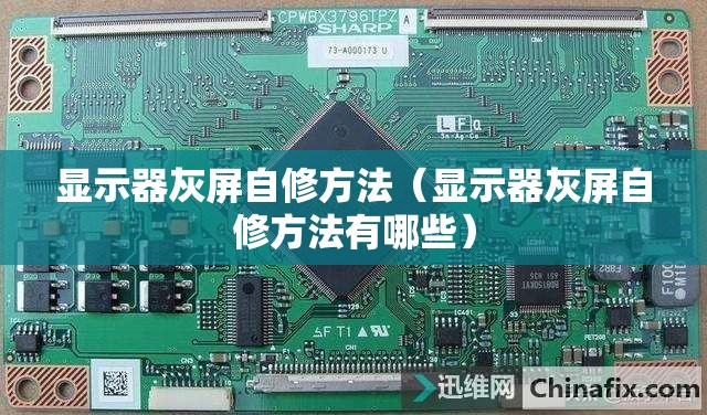 显示器灰屏自修方法(显示器灰屏自修方法有哪些) 显示器灰屏自修方法(显示器灰屏自修方法有哪些)