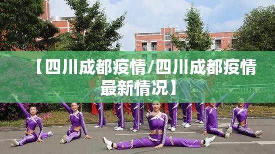 【四川成都疫情/四川成都疫情最新情况】