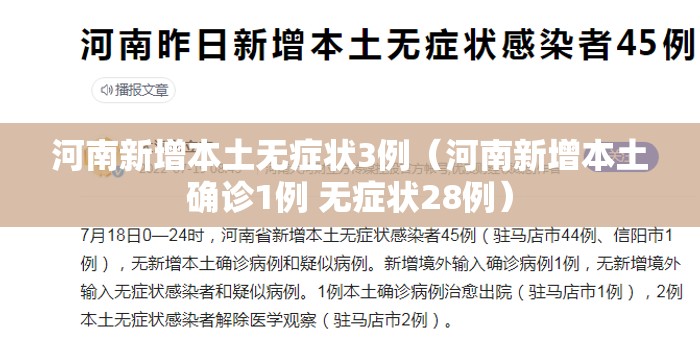 河南新增本土无症状3例（河南新增本土确诊1例 无症状28例）
