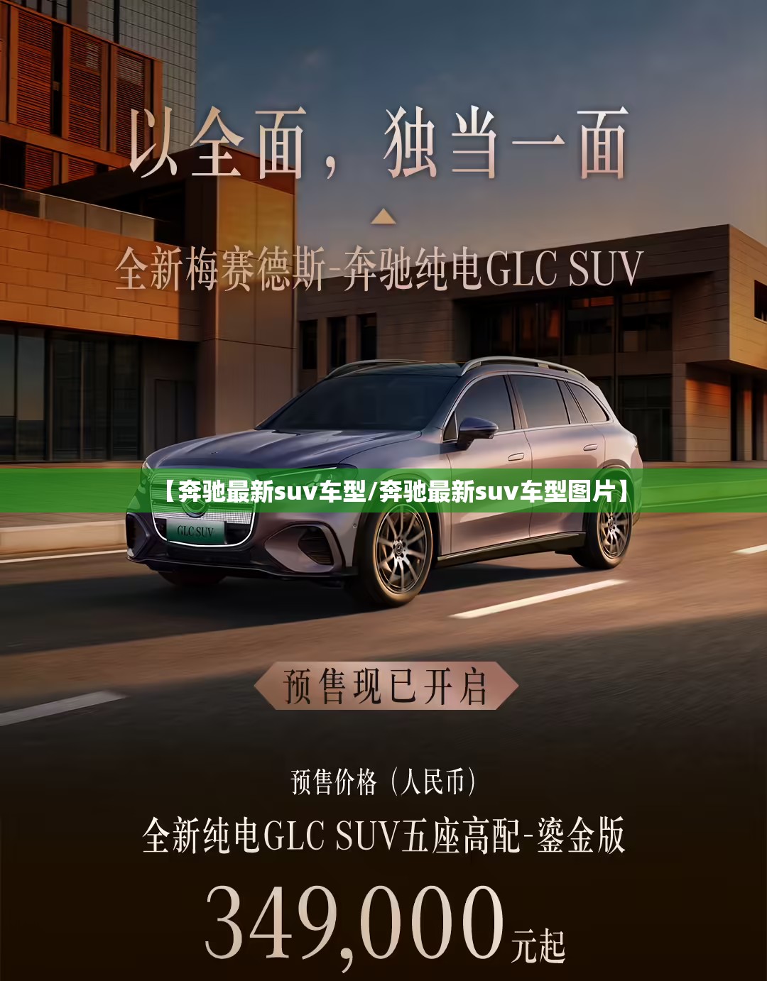 【奔驰最新suv车型/奔驰最新suv车型图片】