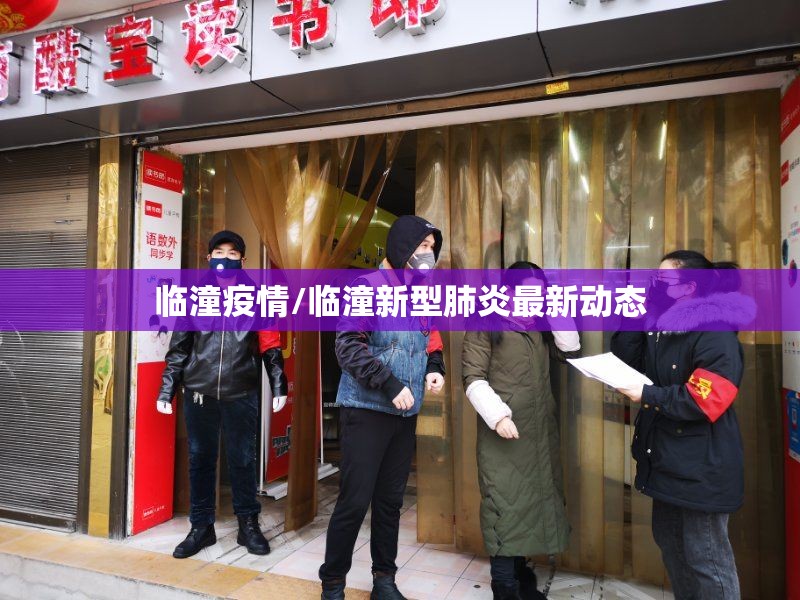 临潼疫情/临潼新型肺炎最新动态 临潼疫情/临潼新型肺炎最新动态