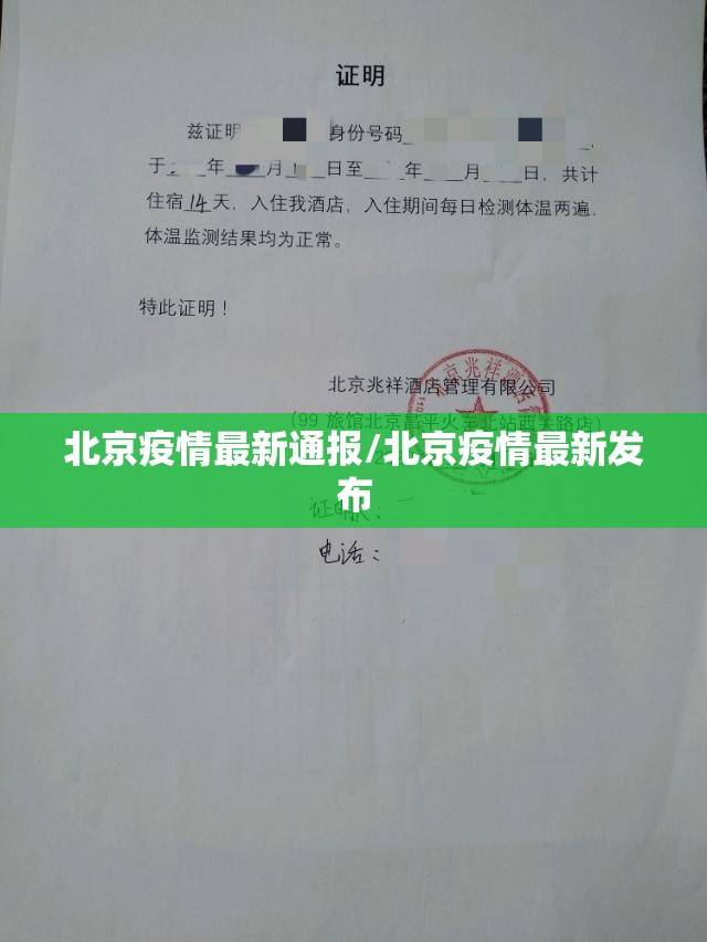 北京疫情最新通报/北京疫情最新发布 北京疫情最新通报/北京疫情最新发布