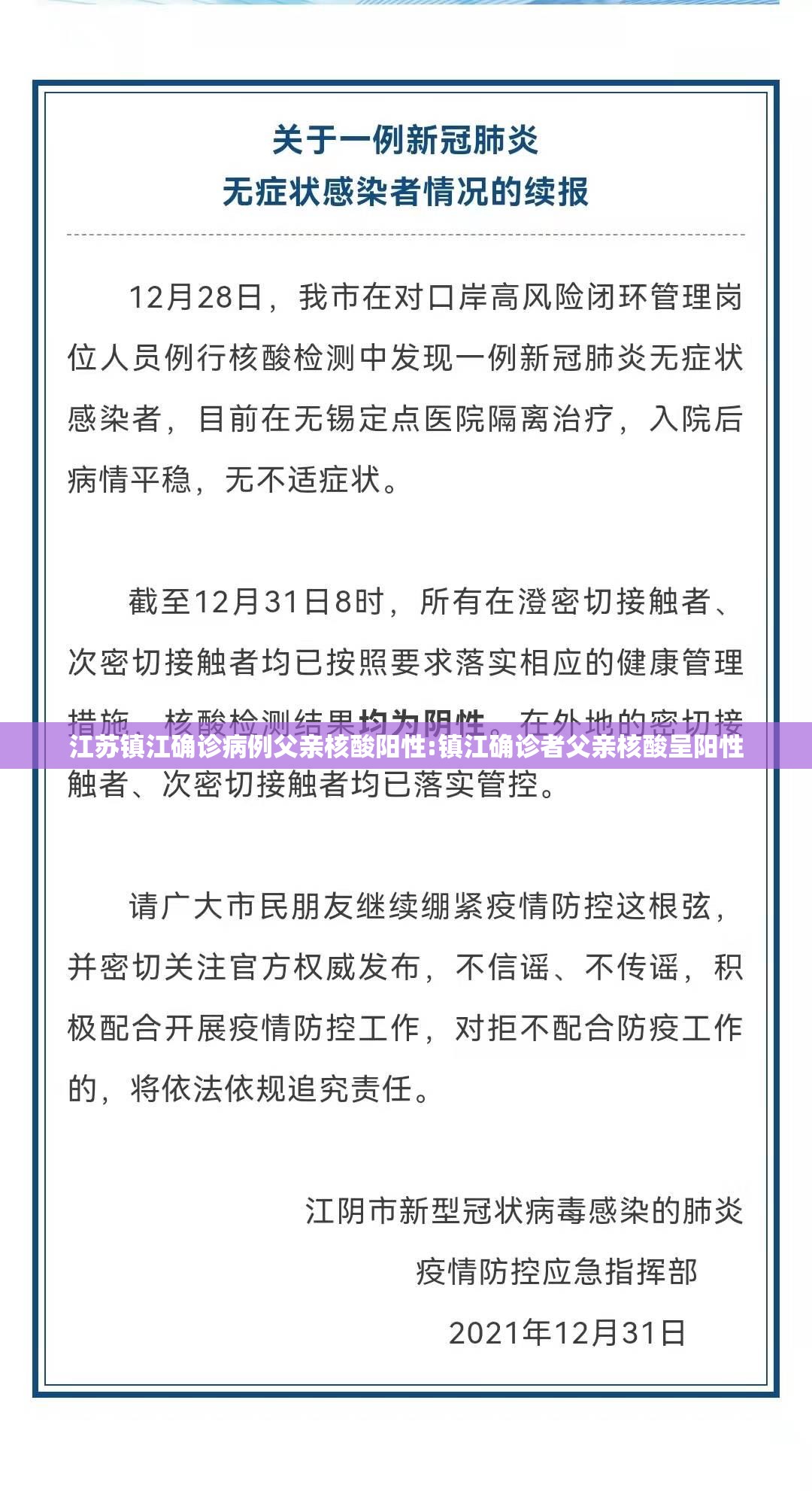 江苏镇江确诊病例父亲核酸阳性:镇江确诊者父亲核酸呈阳性