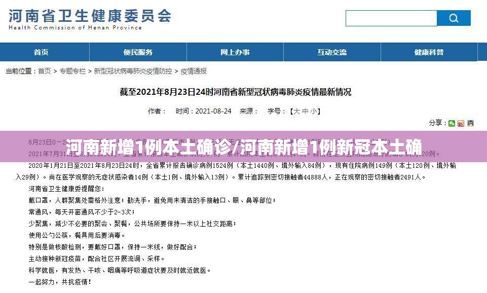 河南新增1例本土确诊/河南新增1例新冠本土确