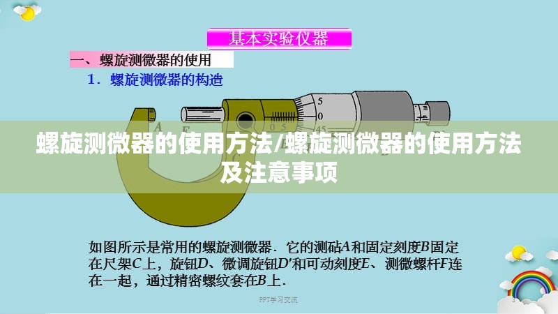 螺旋测微器的使用方法/螺旋测微器的使用方法及注意事项