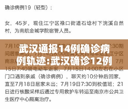 武汉通报14例确诊病例轨迹:武汉确诊12例