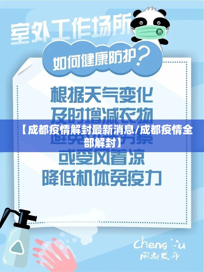 【成都疫情解封最新消息/成都疫情全部解封】
