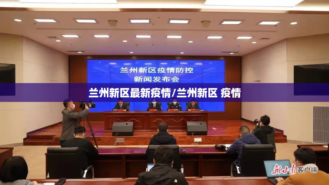 兰州新区最新疫情/兰州新区 疫情