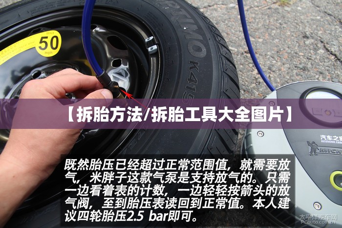 【拆胎方法/拆胎工具大全图片】